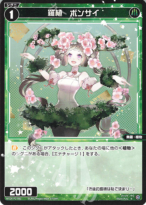R 羅植 ボンサイ | 販売 | [WX24-P2] loth SELECTOR | WIXOSS｜ウィクロス