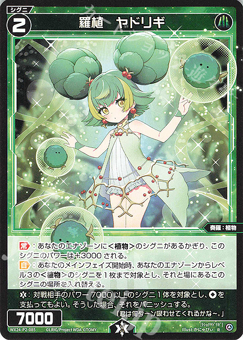 R 羅植 ヤドリギ | 販売 | [WX24-P2] loth SELECTOR | WIXOSS｜ウィクロス