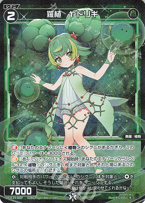 P-R 羅植 ヤドリギ | 買取 | [WX24-P2] loth SELECTOR | WIXOSS｜ウィクロス