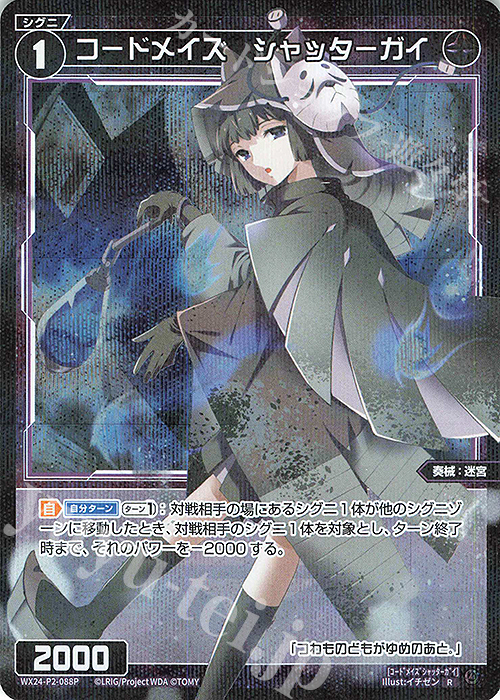 P-R コードメイズ シャッターガイ | 買取 | [WX24-P2] loth SELECTOR | WIXOSS｜ウィクロス