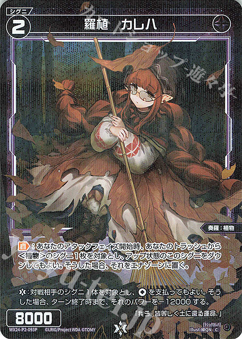 P-C 羅植 カレハ | 買取 | [WX24-P2] loth SELECTOR | WIXOSS｜ウィクロス
