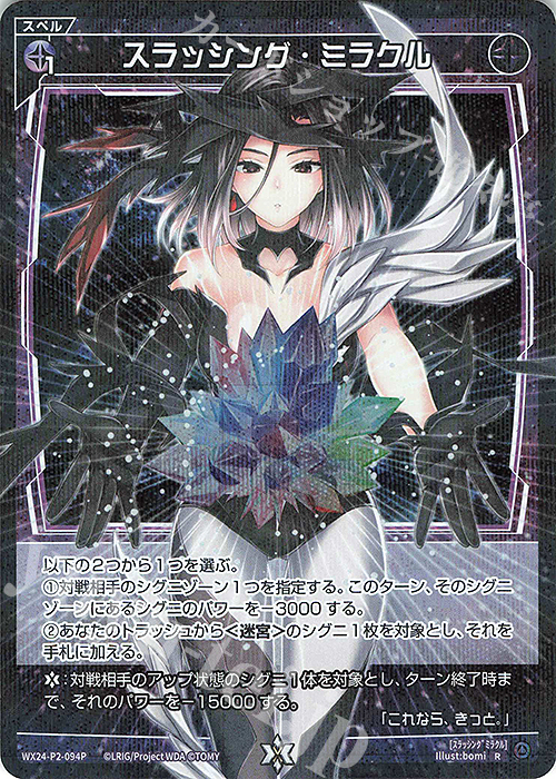 P-R スラッシング・ミラクル | 買取 | [WX24-P2] loth SELECTOR | WIXOSS｜ウィクロス