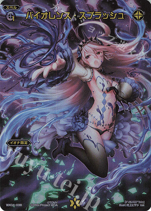 FAR バイオレンス・スプラッシュ | 販売 | [WX24-P2] loth SELECTOR | WIXOSS｜ウィクロス