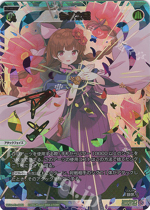 UAR 今昔之感(サイン入り) | 販売 | [WX24-P3] REVERSAL SELECTOR | WIXOSS｜ウィクロス