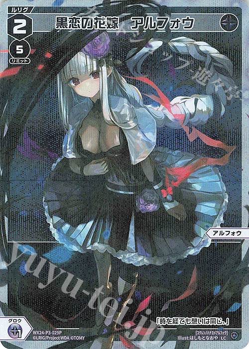 P-LC 黒恋の花嫁 アルフォウ | 販売 | [WX24-P3] REVERSAL SELECTOR | WIXOSS｜ウィクロス