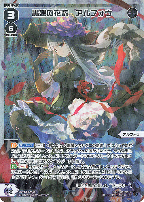 P-LC 黒想の花嫁 アルフォウ | 販売 | [WX24-P3] REVERSAL SELECTOR | WIXOSS｜ウィクロス通販ならカードショップ  -遊々亭-