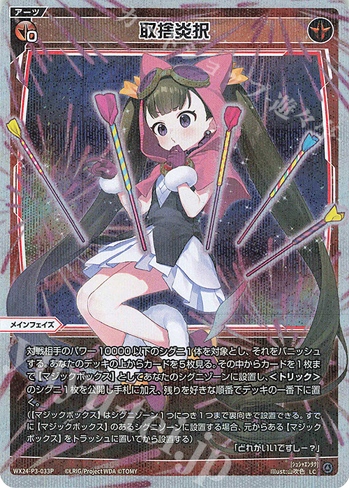 P-LC 取捨炎択 | 販売 | [WX24-P3] REVERSAL SELECTOR | WIXOSS｜ウィクロス