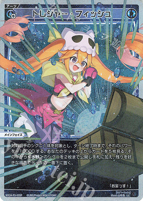 P-LC トレジャー・フィッシュ | 販売 | [WX24-P3] REVERSAL SELECTOR | WIXOSS｜ウィクロス