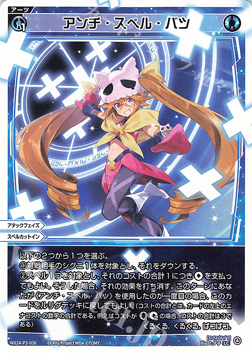 LC アンチ・スペル・バツ | 販売 | [WX24-P3] REVERSAL SELECTOR | WIXOSS｜ウィクロス