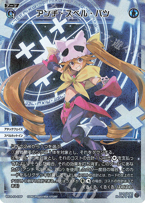P-LC アンチ・スペル・バツ | 販売 | [WX24-P3] REVERSAL SELECTOR | WIXOSS｜ウィクロス