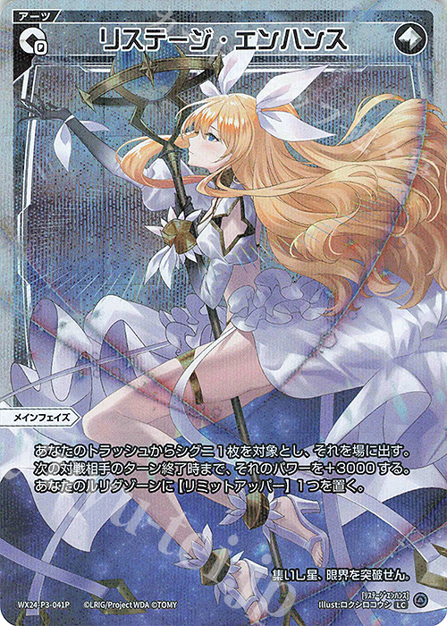 P-LC リステージ・エンハンス | 販売 | [WX24-P3] REVERSAL SELECTOR | WIXOSS｜ウィクロス