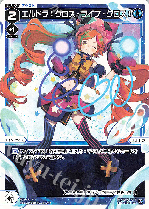 LC エルドラ!クロス・ライフ・クロス! | 販売 | [WX24-P3] REVERSAL SELECTOR | WIXOSS｜ウィクロス