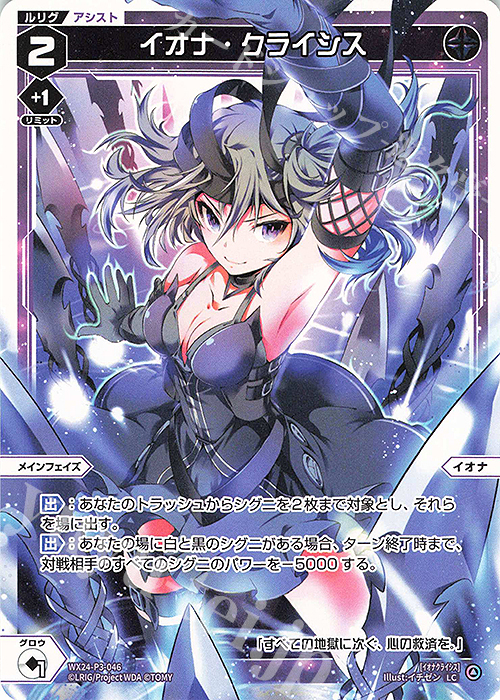 LC イオナ・クライシス | 販売 | [WX24-P3] REVERSAL SELECTOR | WIXOSS｜ウィクロス