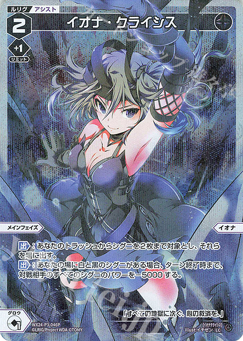P-LC イオナ・クライシス | 販売 | [WX24-P3] REVERSAL SELECTOR | WIXOSS｜ウィクロス