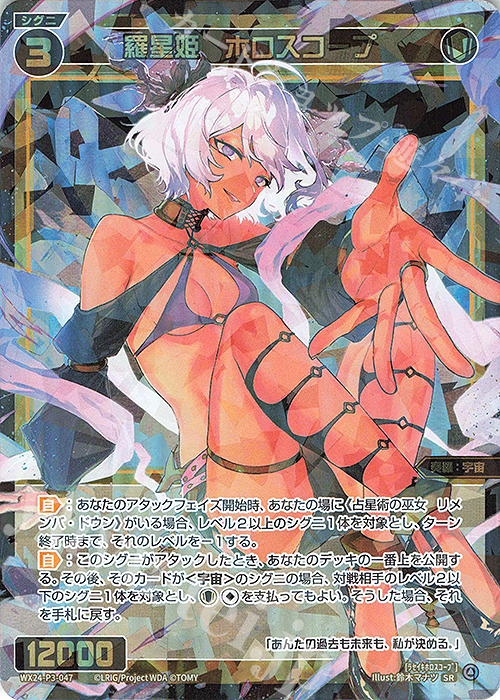 【傷】 SR 羅星姫 ホロスコープ | 販売 | [WX24-P3] REVERSAL SELECTOR | WIXOSS｜ウィクロス