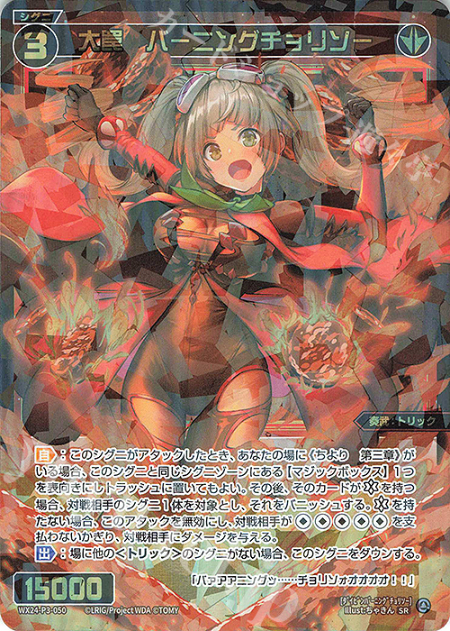 SR 大罠 バーニングチョリソー | 販売 | [WX24-P3] REVERSAL SELECTOR | WIXOSS｜ウィクロス