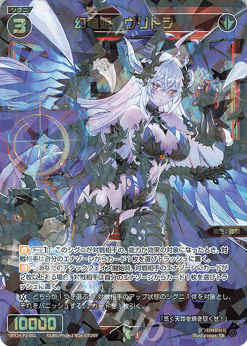 SR 幻竜姫 ヴリトラ | 販売 | [WX24-P3] REVERSAL SELECTOR | WIXOSS｜ウィクロス