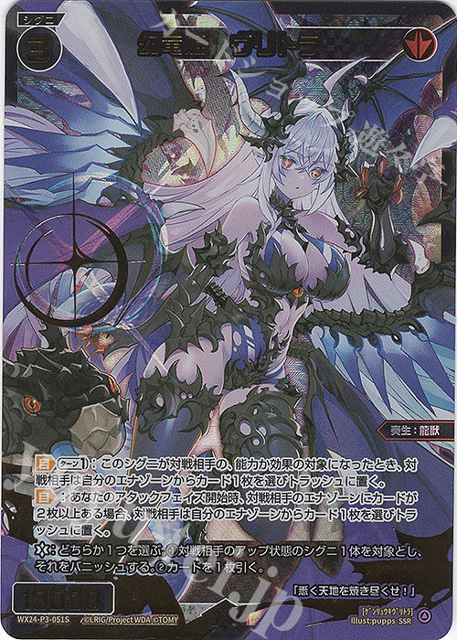 SSR 幻竜姫 ヴリトラ | 買取 | [WX24-P3] REVERSAL SELECTOR | WIXOSS｜ウィクロス