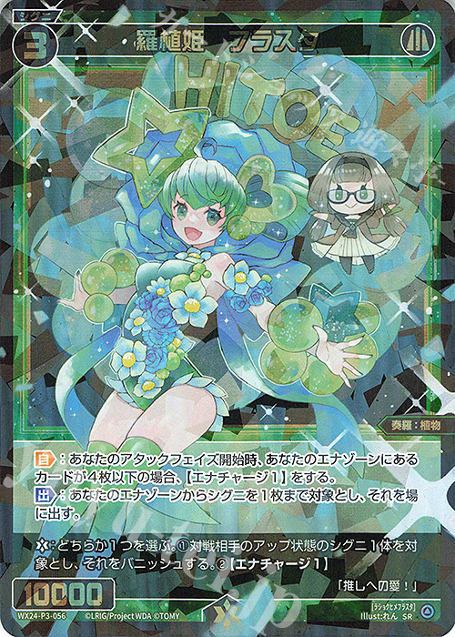 SR 羅植姫 フラスタ | 買取 | [WX24-P3] REVERSAL SELECTOR | WIXOSS｜ウィクロス