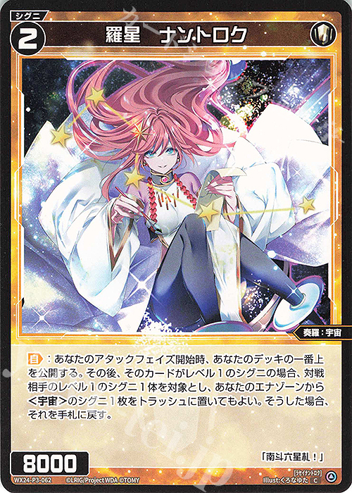 C 羅星 ナントロク | 販売 | [WX24-P3] REVERSAL SELECTOR | WIXOSS｜ウィクロス