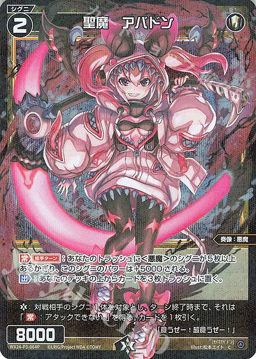 P-C 聖魔 アバドン | 販売 | [WX24-P3] REVERSAL SELECTOR | WIXOSS｜ウィクロス