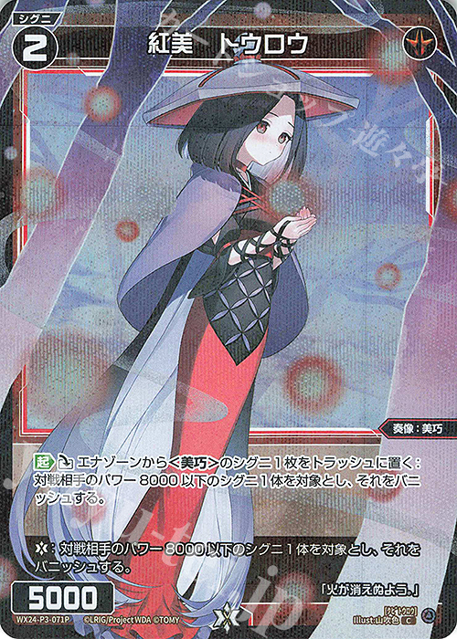 P-C 紅美 トウロウ | 販売 | [WX24-P3] REVERSAL SELECTOR | WIXOSS｜ウィクロス