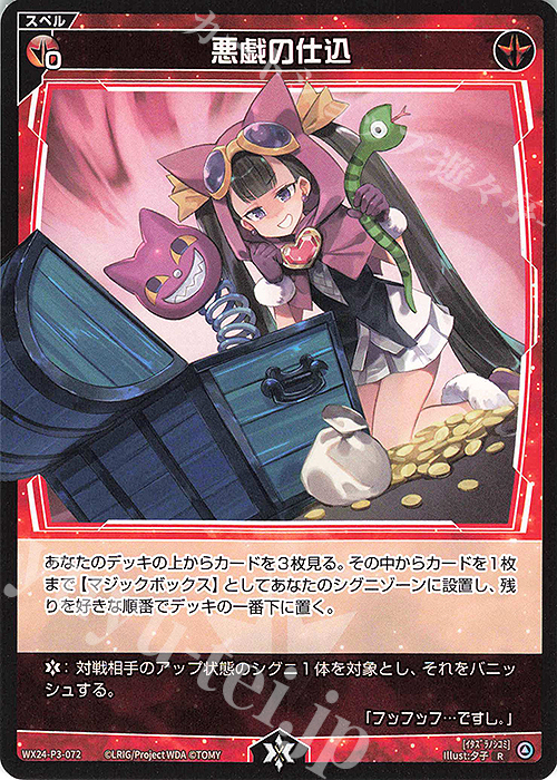 R 悪戯の仕込 | 販売 | [WX24-P3] REVERSAL SELECTOR | WIXOSS｜ウィクロス