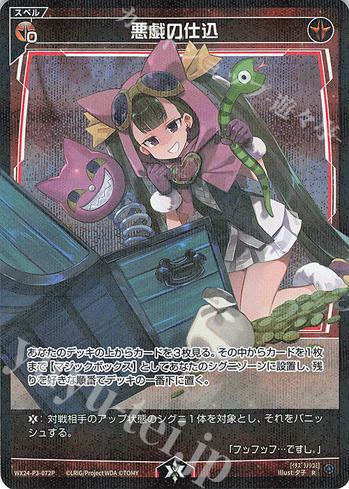 P-R 悪戯の仕込 | 販売 | [WX24-P3] REVERSAL SELECTOR | WIXOSS｜ウィクロス