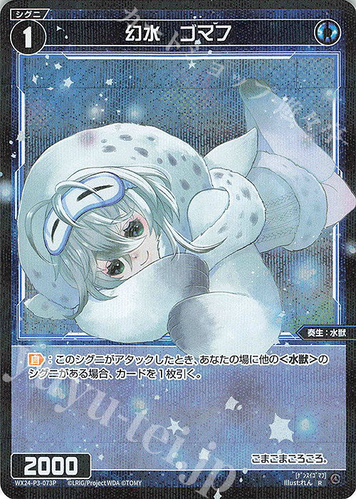 P-R 幻水 ゴマフ | 販売 | [WX24-P3] REVERSAL SELECTOR | WIXOSS｜ウィクロス