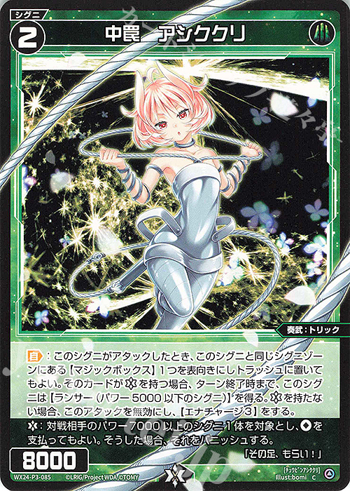 C 中罠 アシククリ | 販売 | [WX24-P3] REVERSAL SELECTOR | WIXOSS｜ウィクロス