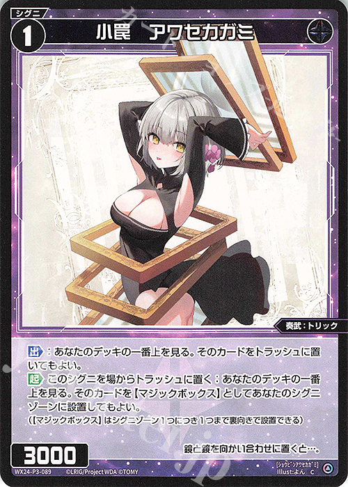 C 小罠 アワセカガミ | 販売 | [WX24-P3] REVERSAL SELECTOR | WIXOSS｜ウィクロス