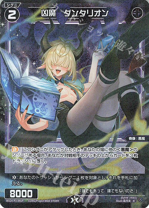 P-R 凶魔 ダンタリオン | 買取 | [WX24-P3] REVERSAL SELECTOR | WIXOSS｜ウィクロス