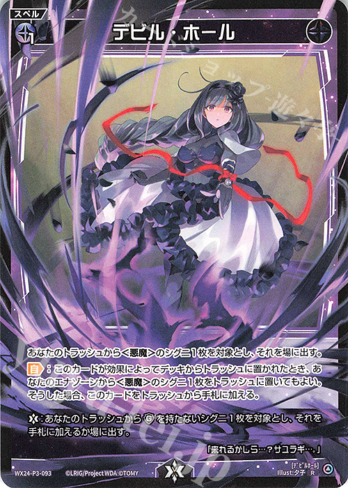 R デビル・ホール | 販売 | [WX24-P3] REVERSAL SELECTOR | WIXOSS｜ウィクロス