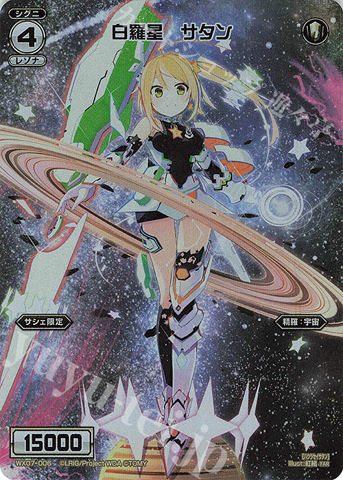 FAR 白羅星 サタン | 販売 | [WX24-P3] REVERSAL SELECTOR | WIXOSS｜ウィクロス