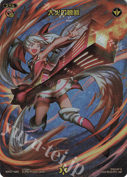 FAR 大火の轢断 | 販売 | [WX24-P3] REVERSAL SELECTOR | WIXOSS｜ウィクロス