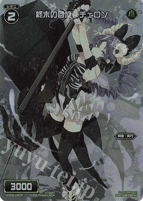FAR 終末の回旋 チェロン | 販売 | [WX24-P3] REVERSAL SELECTOR | WIXOSS｜ウィクロス