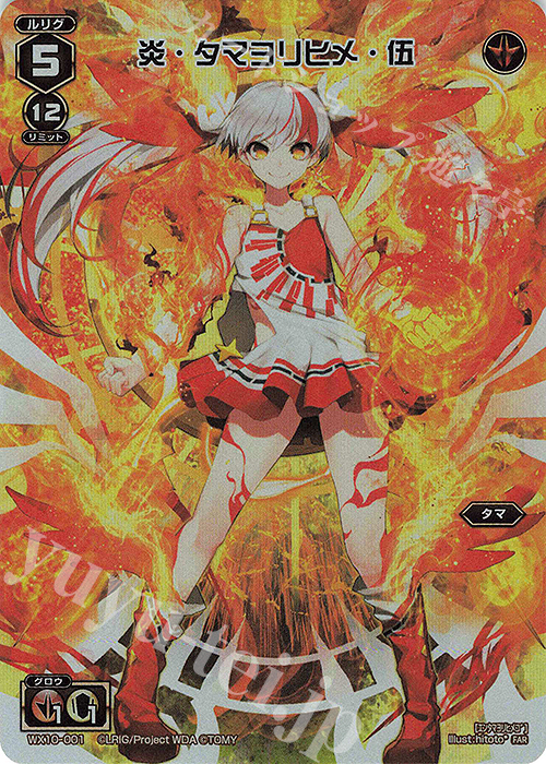 FAR 炎・タマヨリヒメ・伍 | 販売 | [WX24-P3] REVERSAL SELECTOR | WIXOSS｜ウィクロス