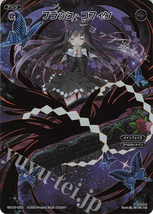 FAR ブラック・コフィン | 販売 | [WX24-P3] REVERSAL SELECTOR | WIXOSS｜ウィクロス