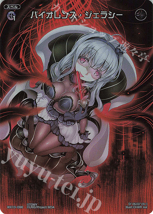 FAR バイオレンス・ジェラシー | 販売 | [WX24-P3] REVERSAL SELECTOR | WIXOSS｜ウィクロス