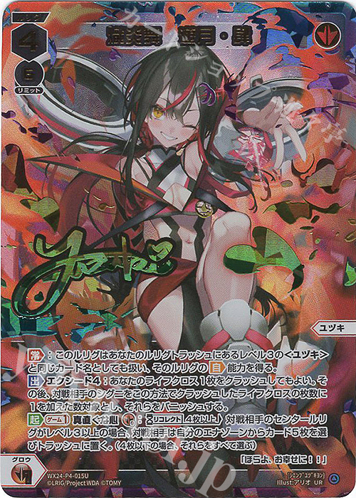 UR 熾炎舞 遊月・肆(サイン入り) | 販売 | [WX24-P4] FORTH SELECTOR | WIXOSS｜ウィクロス
