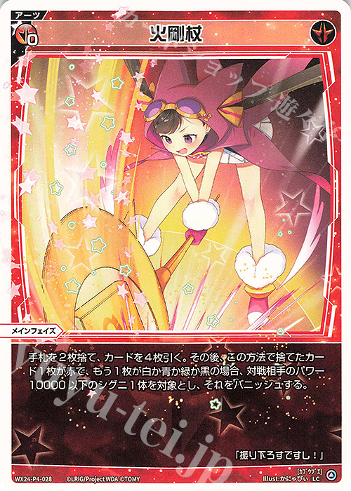 LC 火剛杖 | 販売 | [WX24-P4] FORTH SELECTOR | WIXOSS｜ウィクロス