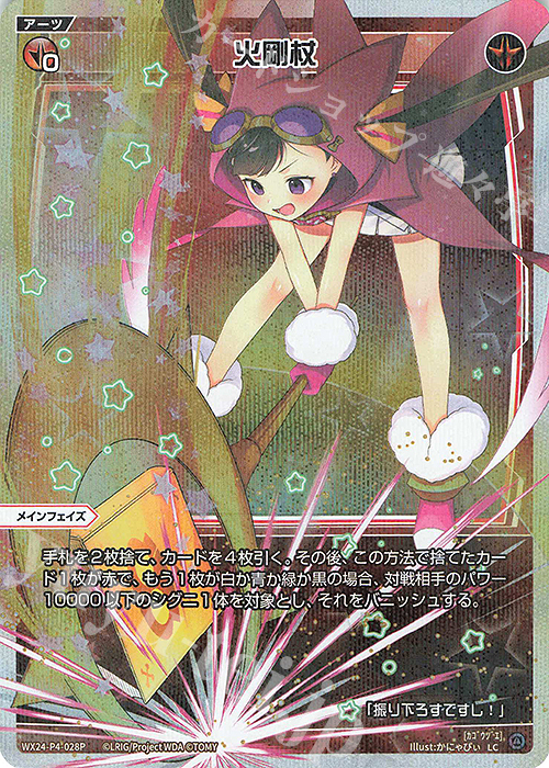 P-LC 火剛杖 | 販売 | [WX24-P4] FORTH SELECTOR | WIXOSS｜ウィクロス