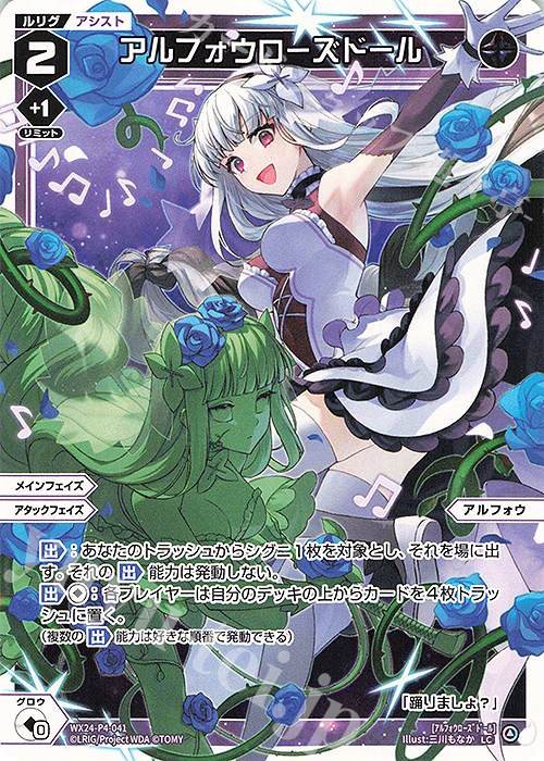 LC アルフォウローズドール | 販売 | [WX24-P4] FORTH SELECTOR | WIXOSS｜ウィクロス