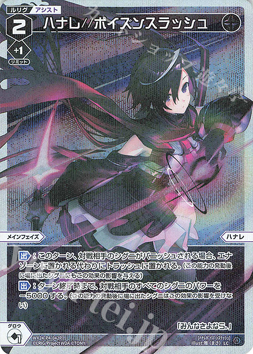 P-LC ハナレ//ポイズンスラッシュ | 販売 | [WX24-P4] FORTH SELECTOR | WIXOSS｜ウィクロス