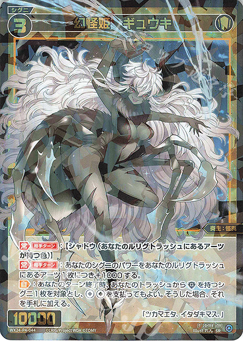 SR 幻怪姫 ギュウキ 販売 | [WX24-P4] FORTH SELECTOR | WIXOSS