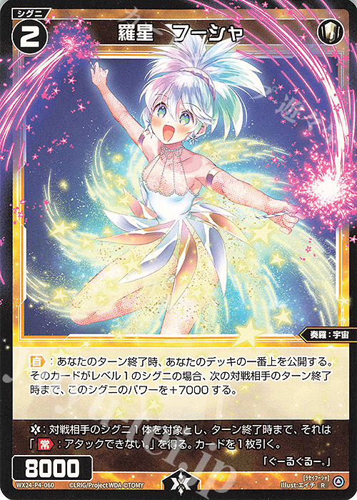 R 羅星 フーシャ | 販売 | [WX24-P4] FORTH SELECTOR | WIXOSS｜ウィクロス
