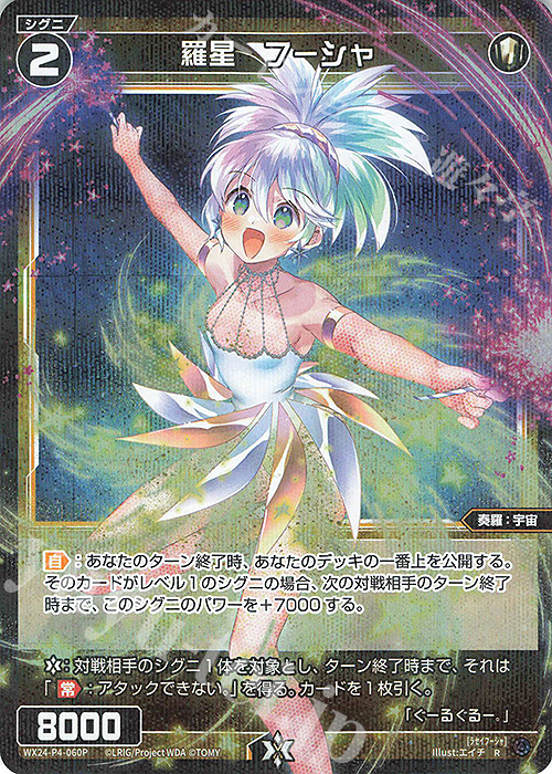 P-R 羅星 フーシャ | 販売 | [WX24-P4] FORTH SELECTOR | WIXOSS｜ウィクロス
