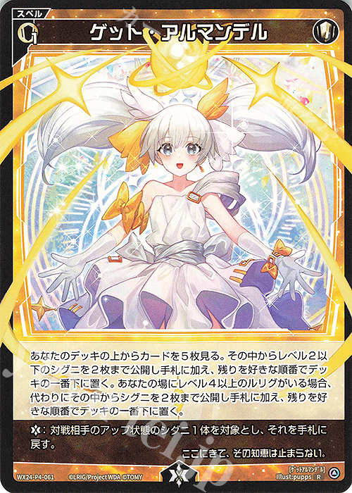 R ゲット・アルマンデル | 販売 | [WX24-P4] FORTH SELECTOR | WIXOSS｜ウィクロス