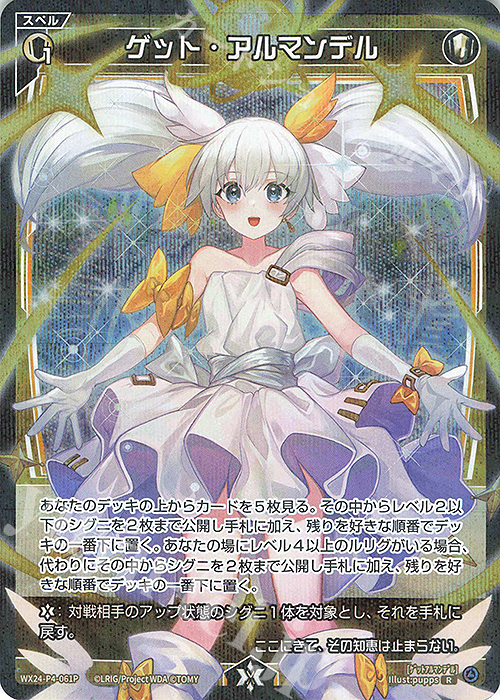 P-R ゲット・アルマンデル | 販売 | [WX24-P4] FORTH SELECTOR | WIXOSS｜ウィクロス