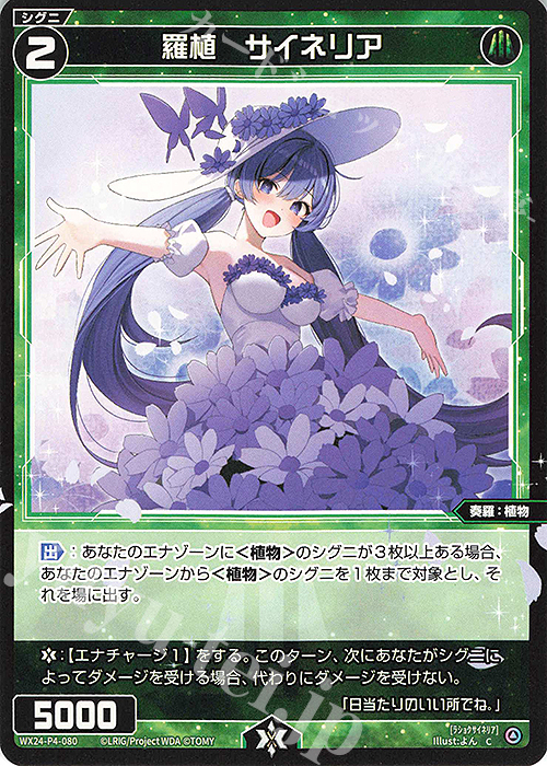 C 羅植 サイネリア | 販売 | [WX24-P4] FORTH SELECTOR | WIXOSS｜ウィクロス